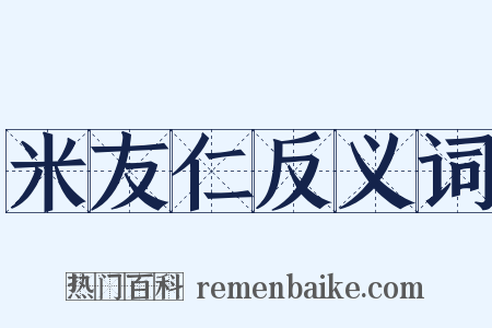 米友仁反义词是什么意思的图片